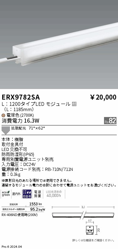 ERX9782SA 遠藤照明 屋外用間接照明 リニア17 L1200 電球色2700K 拡散【電源ユニット別売】｜タロトデンキ