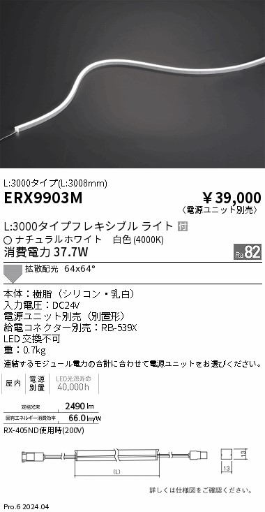 ERX9903M 遠藤照明 屋内フレキシブルエッジL横曲げ非調光 L3000 白色4000K【電源ユニット別売】