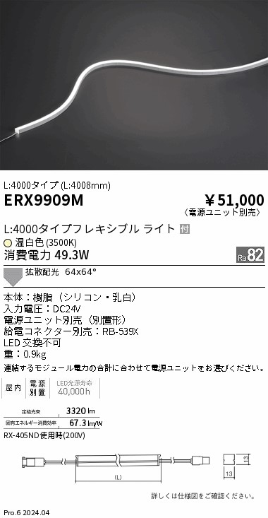 ERX9909M 遠藤照明 屋内軟らかい外辺部L横曲げ非調光 L4000 温白いこと3500K【ワット数社会的単位別売】