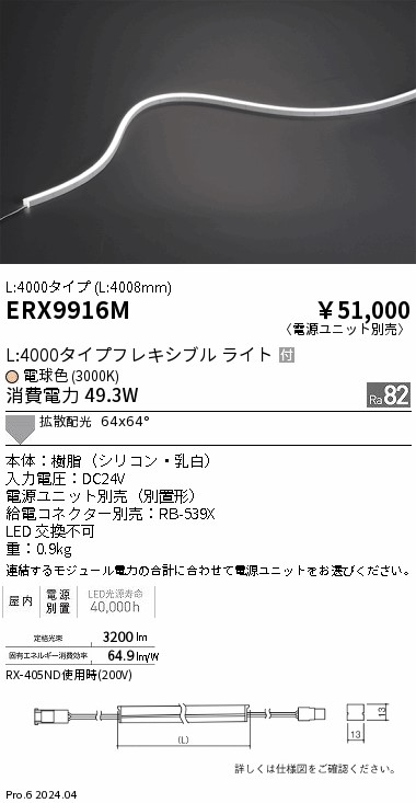 ERX9916M 遠藤照明 屋内フレキシブルエッジL横曲げ非調光 L4000 電球色3000K【電源ユニット別売】