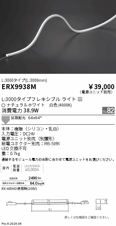 ERX9938M 遠藤照明 屋内フレキシブルエッジL縦曲げ非調光 L3000 白色4000K【電源ユニット別売】