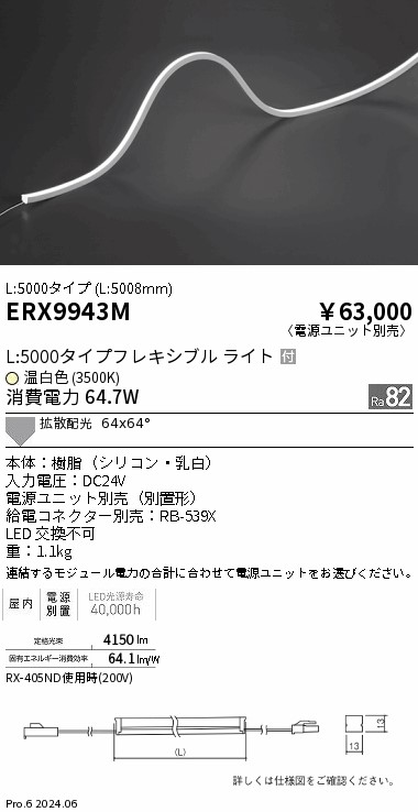 ERX9943M 遠藤照明 屋内フレキシブルエッジL縦曲げ非調光 L5000 温白色3500K【電源ユニット別売】|タロトデンキ