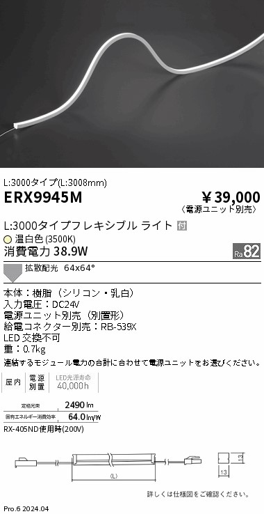 ERX9945M 遠藤照明 屋内フレキシブルエッジL縦曲げ非調光 L3000 温白色3500K【電源ユニット別売】