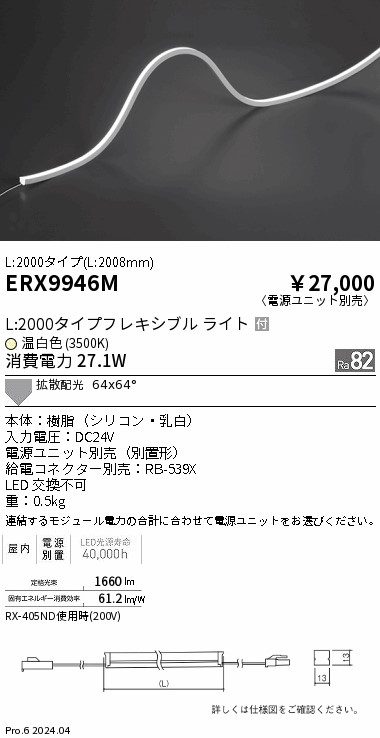 ERX9946M 遠藤照明 屋内フレキシブルエッジL縦曲げ非調光 L2000 温白色3500K【電源ユニット別売】｜タロトデンキ