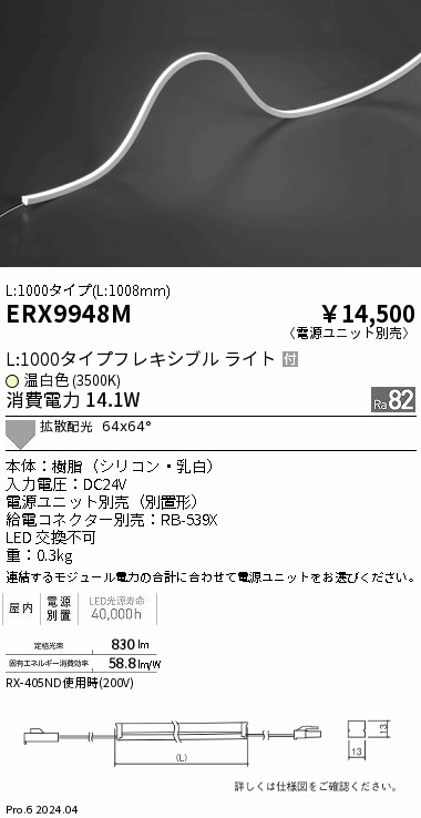 ERX9948M 遠藤照明 屋内フレキシブルエッジL縦曲げ非調光 L1000 温白色3500K【電源ユニット別売】