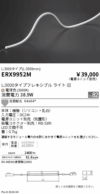 ERX9952M 遠藤照明 屋内フレキシブルエッジL縦曲げ非調光 L3000 電球色3000K【電源ユニット別売】｜タロトデンキ