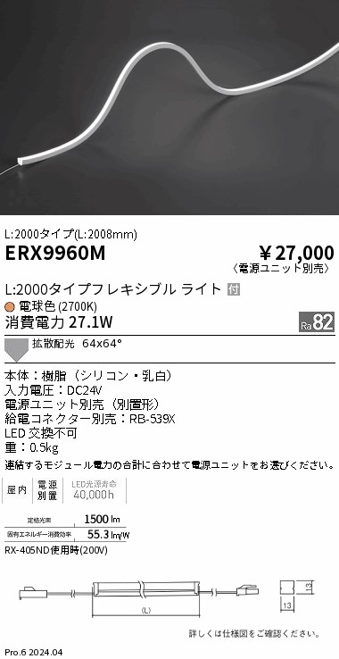 ERX9960M 遠藤照明 屋内フレキシブルエッジL縦曲げ非調光 L2000 電球色2700K【電源ユニット別売】