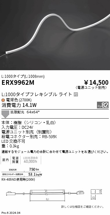 ERX9962M 遠藤照明 屋内フレキシブルエッジL縦曲げ非調光 L1000 電球色2700K【電源ユニット別売】