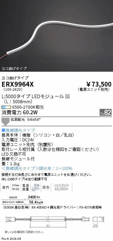 ERX9964X 遠藤照明 屋内フレキシブルエッジL 横曲げ Tunable L5000【電源ユニット別売】 28,600円