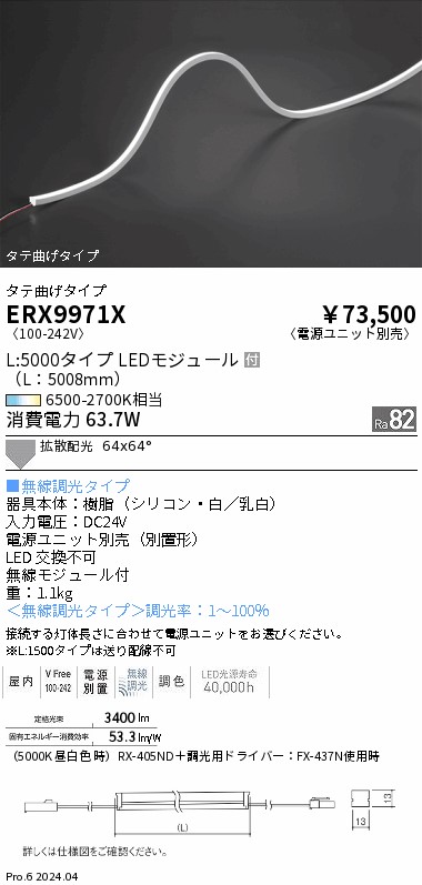 ERX9971X 遠藤照明 屋内フレキシブルエッジL 縦曲げ Tunable L5000【電源ユニット別売】|タロトデンキ
