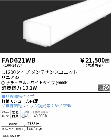 FAD621WB 遠藤照明 リニア32 無線 拡散 L1200 白色4000K