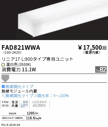 FAD821WWA 遠藤照明 リニア17 無線 拡散 L900 温白色3500K