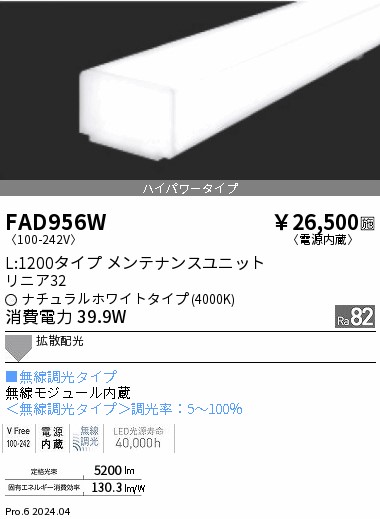 FAD956W 遠藤照明 単色 リニア32 ハイパワーL1200 白色4000K