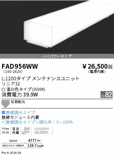 FAD956WW 遠藤照明 単色 リニア32 ハイパワーL1200 温白色3500K