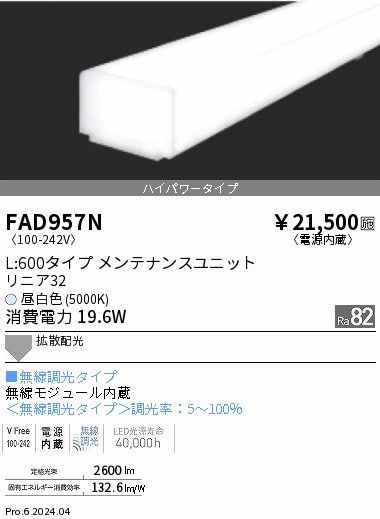FAD957N 遠藤照明 単色 リニア32 ハイパワーL600 昼白色5000K