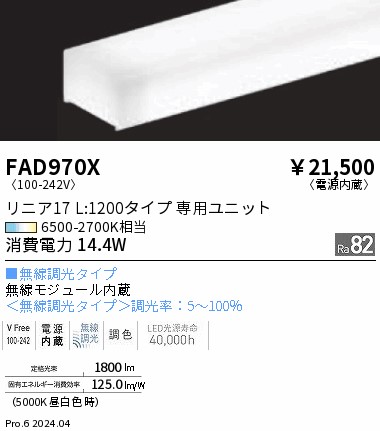 FAD970X 遠藤照明 Tunable リニア17 電源内蔵 L1200