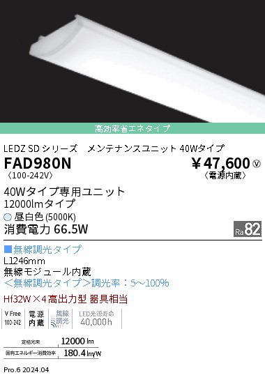 FAD980N 遠藤照明 無線 40W形 12000lmタイプ 昼白色5000K 拡散｜タロトデンキ