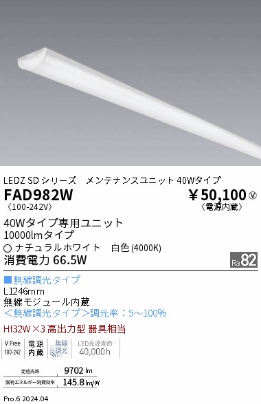 FAD982W 遠藤照明 無線40W形 12000lmタイプ 白色4000K ウォッシュ