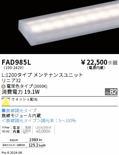 FAD985L 遠藤照明 リニア32 無線 レクタングル L1200 電球色3000K