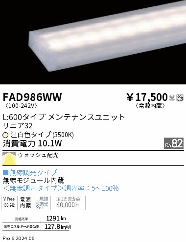 FAD986WW 遠藤照明 リニア32 無線 レクタングル L600 温白色3500K