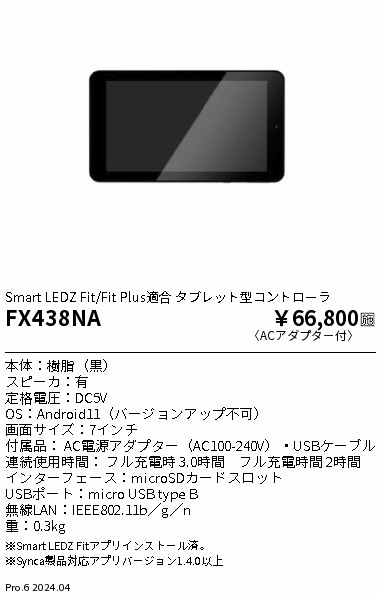 FX438NA 遠藤照明 Fit タッチパネル式 タブレット型コントローラー