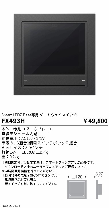 FX493H 遠藤照明 ゲートウェイスイッチ