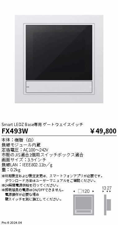 FX493W 遠藤照明 ゲートウェイスイッチ