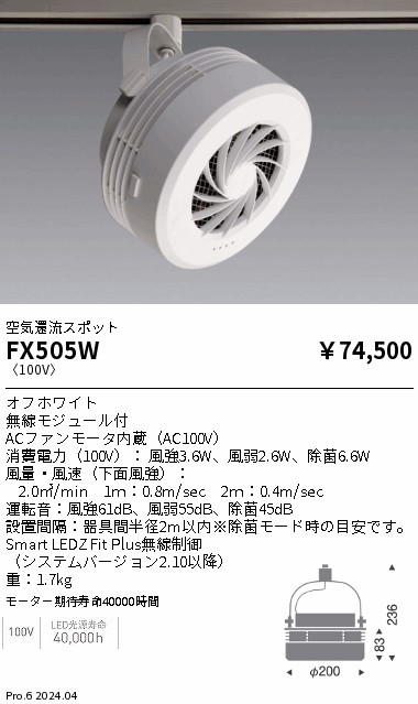FX505W 遠藤照明 ダクトプラグタイプ除菌フーリュー