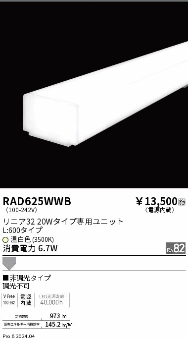 RAD625WWB 遠藤照明 リニア32 非調光 拡散 L600 温白色3500K