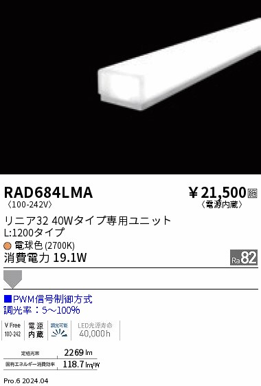 RAD684LMA 遠藤照明 リニア32 PWM 拡散 L1200 電球色2700K