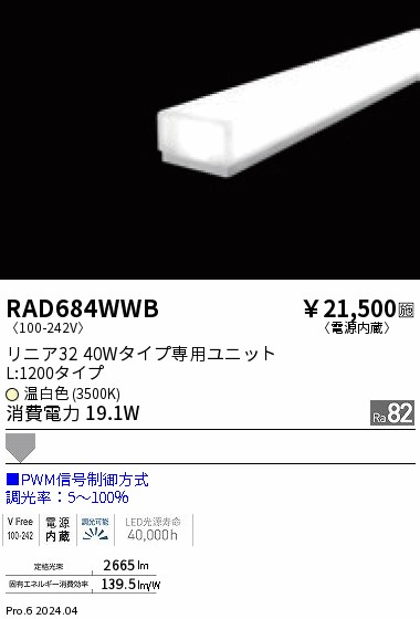 RAD684WWB 遠藤照明 リニア32 PWM 拡散 L1200 温白色3500K