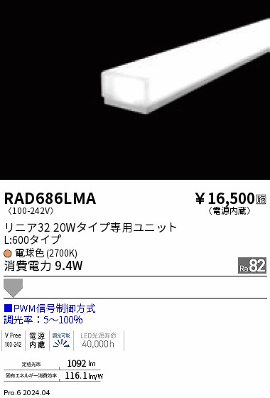 RAD686LMA 遠藤照明 リニア32 PWM 拡散 L600 電球色2700K