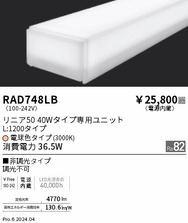 RAD748LB 遠藤照明 リニア50 L1200 非調光 電球色3000K