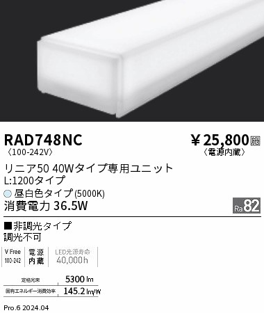 RAD748NC 遠藤照明 リニア50 L1200 非調光 昼白色5000K