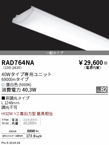 RAD764NA 遠藤照明 SOLID 40W 6900lm 昼白色5000K
