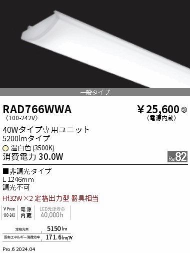 RAD766WWA 遠藤照明 SOLID 40W 5200lm 温白色3500K