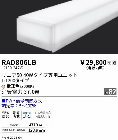 RAD806LB 遠藤照明 リニア50 L1200 PWM 電球色3000K