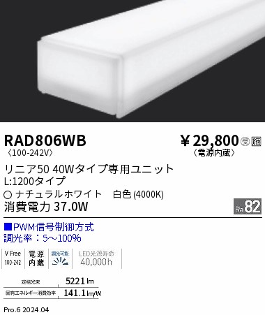 RAD806WB 遠藤照明 リニア50 L1200 PWM 白色4000K