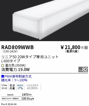 RAD809WWB 遠藤照明 リニア50 L600 PWM 温白色3500K