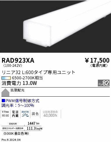 RAD923XA 遠藤照明 Tunable リニア32 PWM 拡散 L600