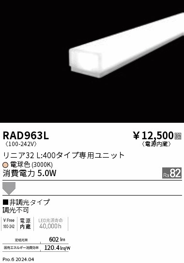 RAD963L 遠藤照明 リニア32 L400 非調光 電球色3000K