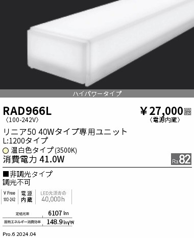 RAD966L 遠藤照明 リニア50 ハイパワー 電球色3000K 非調光 L1200