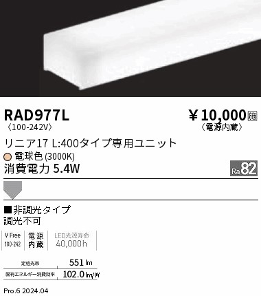 RAD977L 遠藤照明 単色 リニア17 電源内蔵 非調光 L400 電球色3000K