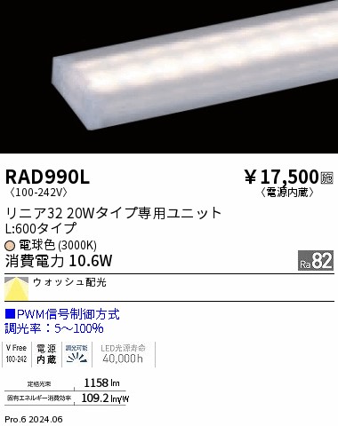 RAD990L 遠藤照明 リニア32 PWM レクタングル L600 電球色3000K｜タロトデンキ 8,171円