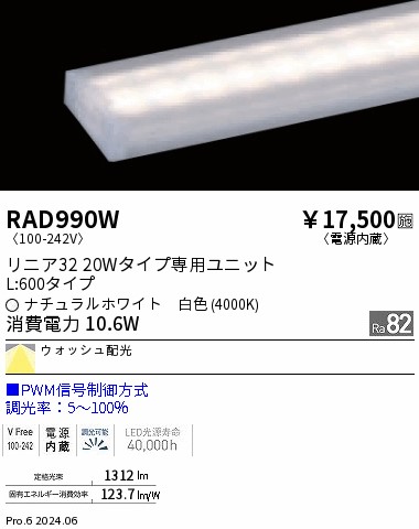 RAD990W 遠藤照明 リニア32 PWM レクタングル L600 白色4000K