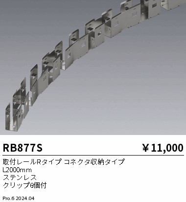 RB877S 遠藤照明 取付レールRタイプ コネクタ収納タイプ