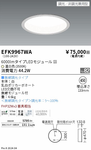 EFK9967WA 遠藤照明 ダウンライト サークルベースライト フラット乳白パネル 6000lmタイプ φ450 3500K 温白色 Fit【EFK9967Wの後継機種】