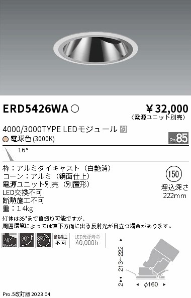 【掘り出しモノ】ERD5426WA 遠藤照明 グレアレス ユニバーサルダウンライト 鏡面コーン φ150 電球色【電源ユニット別売】【他店舗併売品】