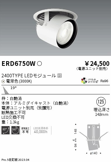 【掘り出しモノ】ERD6750W 遠藤照明 ダウンスポットライト φ125 電球色【電源ユニット別売】【他店舗併売品】