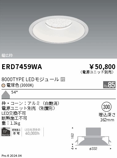 【掘り出しモノ】ERD7459WA 遠藤照明 ベースダウンライト 白コーン φ300 電球色【電源ユニット別売】【他店舗併売品】
